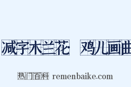 减字木兰花·鸡儿画曲是什么意思的图片